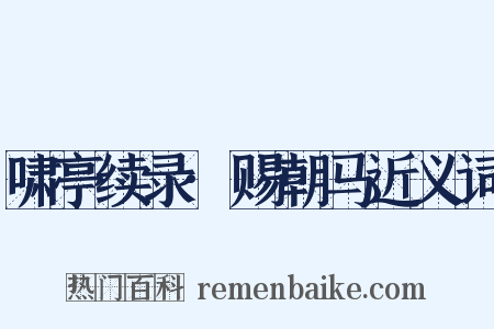 啸亭续录·赐朝马近义词是什么意思的图片